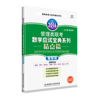 2016-管理类联考数学应试宝典系列·精点篇（收录1997年至2015年1月与10月所有历年数学真题；适用专业MBA、MPA、MPAcc、MEM、MTA、MLIS、Maud、GCT）
