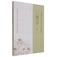 三笔字/21世纪高等教育师范美术专业与公共艺术课规划教材
