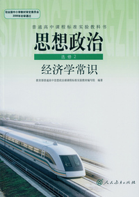 思想政治-选修2-经济学常识