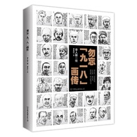 勿忘九一八画传