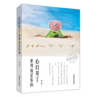 心打开了 世界就是你的