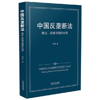 中国反垄断法理论.实践与国际比较