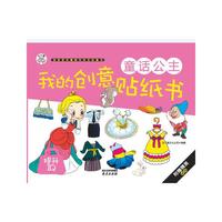 童话公主-我的创意贴纸书