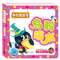 乌鸦喝水-神奇魔窗书