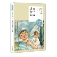 男子汉进行曲