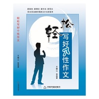 轻松写好个性作文