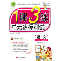 春雨 2016年春 1课3练单元达标测试：六年级语文下（YWS版 全新升级版）