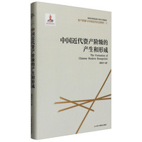 资产阶级与中国近代社会转型1：中国近代资产阶级产生和形成