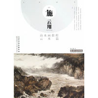 施云翔山水画教程（云水篇）
