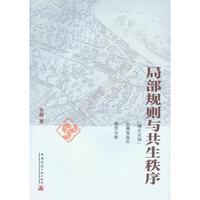 局部规则与共生秩序：“城市区域”协调发展的博弈分析