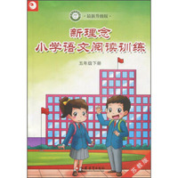 新理念小学语文阅读训练 五年级下册（苏教版 最新升级版）