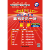 天星教育·2016金考卷·山东省高考后一卷(押题卷) 数学(理科)