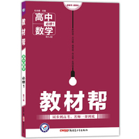 天星教育·2017教材帮：高中数学（必修1 SJ 苏教版）