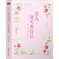 女人，请关爱自己-女性心理健康解读