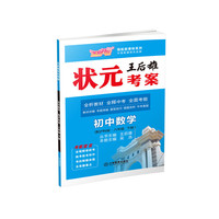 芝麻开花 王后雄状元考案 数学（沪科版 八年级下册）