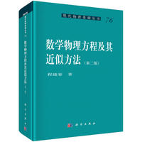 数学物理方程及其近似方法(第二版)