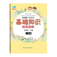 新课程小学语文基础知识综合训练二年级