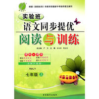 (2016秋)实验班同步提优阅读与训练 七年级 语文 (上) 人教版