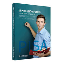 培养卓越校长和教师-来自PISA的建议