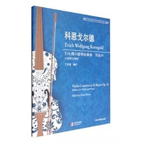 科恩戈尔德-D大调小提琴协奏曲 作品35-小提琴与钢琴-(附小提琴分谱)
