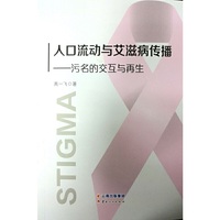 人口流动与艾滋病传播——污名的交互与再生