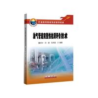 油气管道完整性检测评价技术