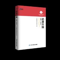 消费升级：实践·研究（文集）——近40位专家就本土企业管理、经营的最新观点，博瑞森管理图书