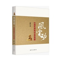 风雷动：中国反腐肃纪全景观察