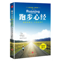 跑步心经——身体在路上，心灵在远方（“女生路跑领潮人”沉淀六年分享独家跑步心法。你不需要为了跑步改变任何事，但跑步改变了所有事。）