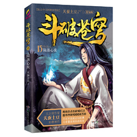斗破苍穹（精编版）15陨落心炎