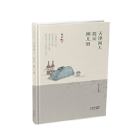 林希自选集-天津闲人·高买·圈儿酒