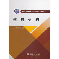 建筑材料(普通高等教育高职高专'十三五'规划教材)