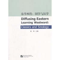东学西传：国学与汉学