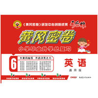 2018全新改版王后雄教辅小学升初中升学总复习黄冈密卷小学毕业升学总复习英语（新课标）18