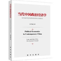 当代中国政治经济学