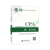 注册会计师教材辅导2018 cpa2018年注册会计师全国统一考试辅导系列丛书:税法应试指导CPA
