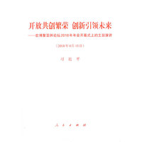 开放共创繁荣 创新引领未来——在博鳌亚洲论坛2018年年会开幕式上的主旨演讲