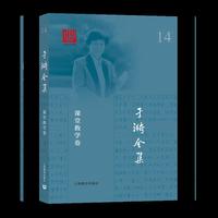 于漪全集 14 写作教学卷