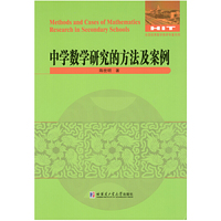 中学数学研究的方法及案例