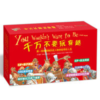 千万不要玩穿越系列（48册）