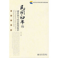 政治学论丛—民国初年的进步党与议会政党政治