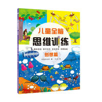 儿童全脑思维训练-创想篇
