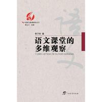 中国语文教育研究丛书 语文课堂的多维观察