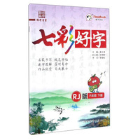 小学教材全解 六年级语文上 RJ版 人教版 2018秋