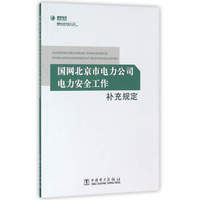 国网北京市电力公司电力安全工作补充规定