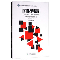 图形创意/云南省普通高等学校“十二五”规划教材