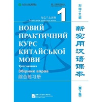 新实用汉语课本（第3版）（乌克兰文注释）综合练习册1