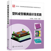 教育部、财政部职业院校教师素质提高计划成果系列丛书--塑料成型模具设计及实践(张昌松)