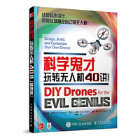 科学鬼才 玩转无人机40讲 图例版