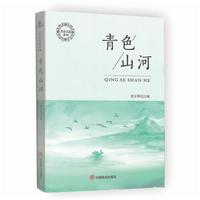青色山河